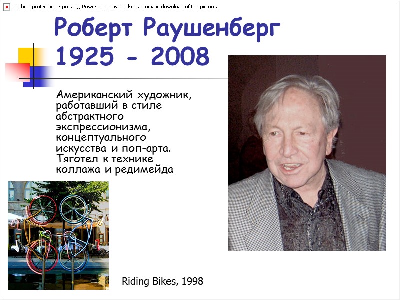 Роберт Раушенберг  1925 - 2008 Американский художник, работавший в стиле абстрактного экспрессионизма, концептуального